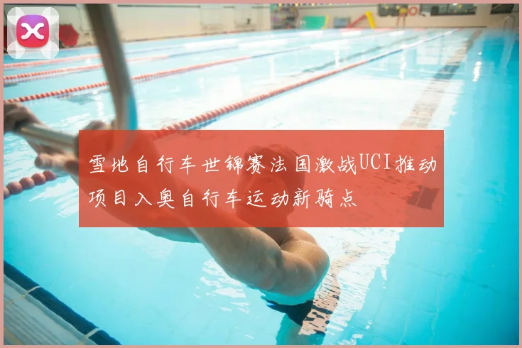 雪地自行车世锦赛法国激战UCI推动项目入奥自行车运动新骑点