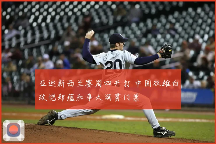 亚巡新西兰赛周四开打 中国双雄白政恺郑蕴和争大满贯门票