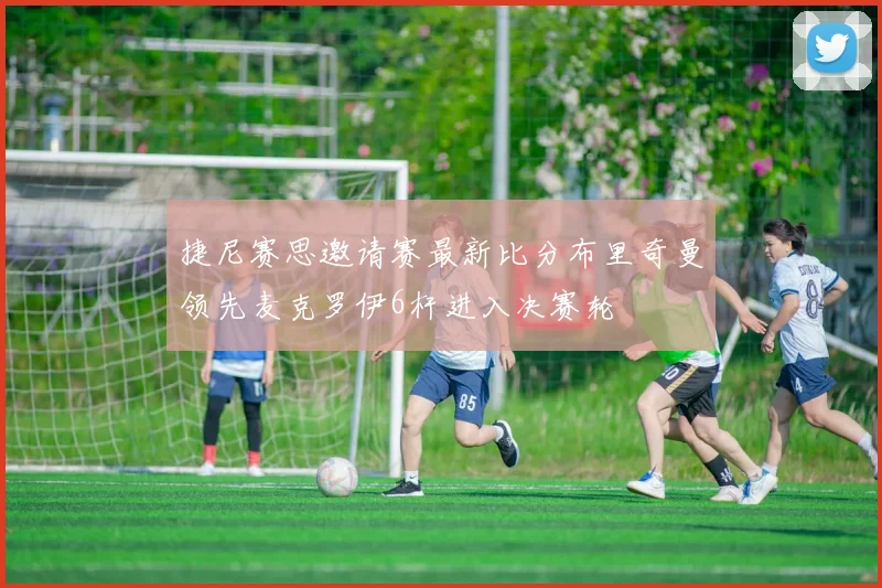 捷尼赛思邀请赛最新比分布里奇曼领先麦克罗伊6杆进入决赛轮