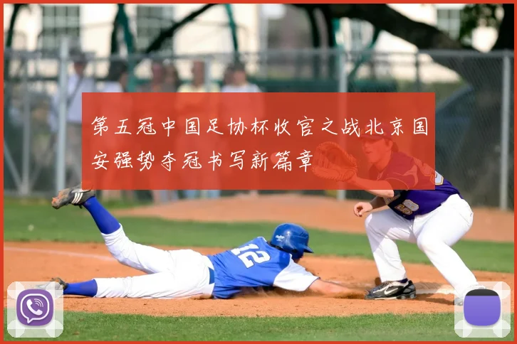 第五冠中国足协杯收官之战北京国安强势夺冠书写新篇章