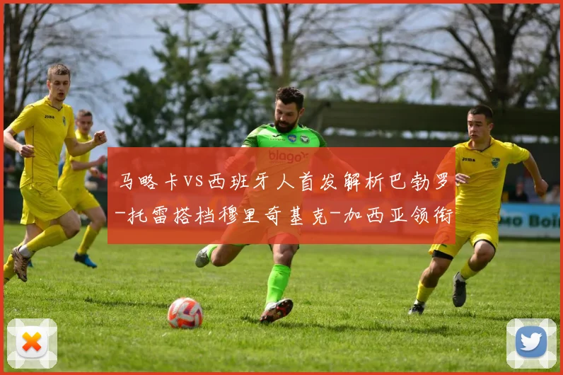 马略卡vs西班牙人首发解析巴勃罗-托雷搭档穆里奇基克-加西亚领衔出战