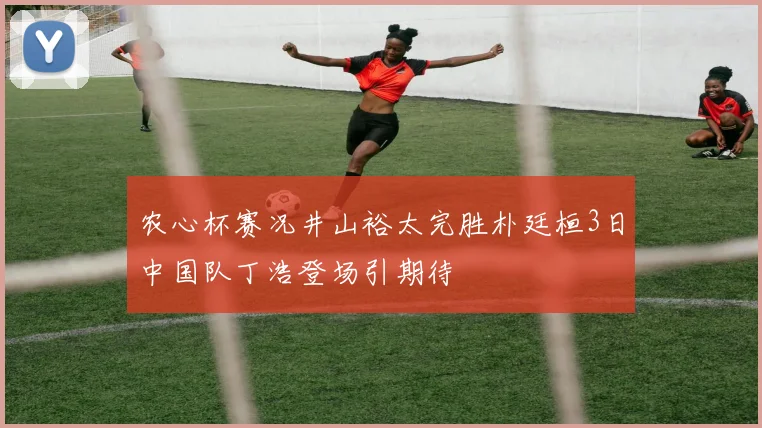 农心杯赛况井山裕太完胜朴廷桓3日中国队丁浩登场引期待