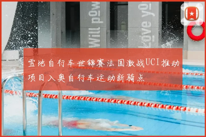 雪地自行车世锦赛法国激战UCI推动项目入奥自行车运动新骑点