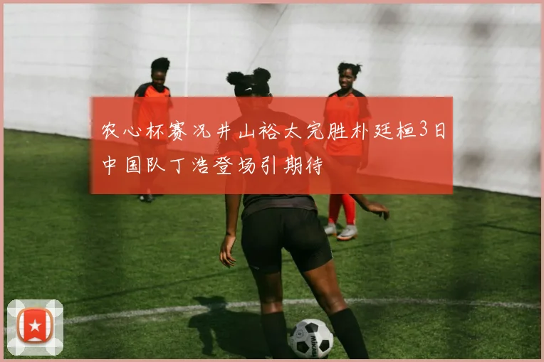 农心杯赛况井山裕太完胜朴廷桓3日中国队丁浩登场引期待